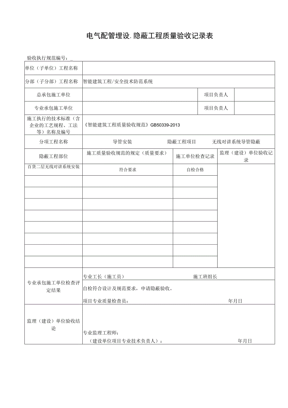 线管隐蔽工程质量验收记录表.docx_第1页