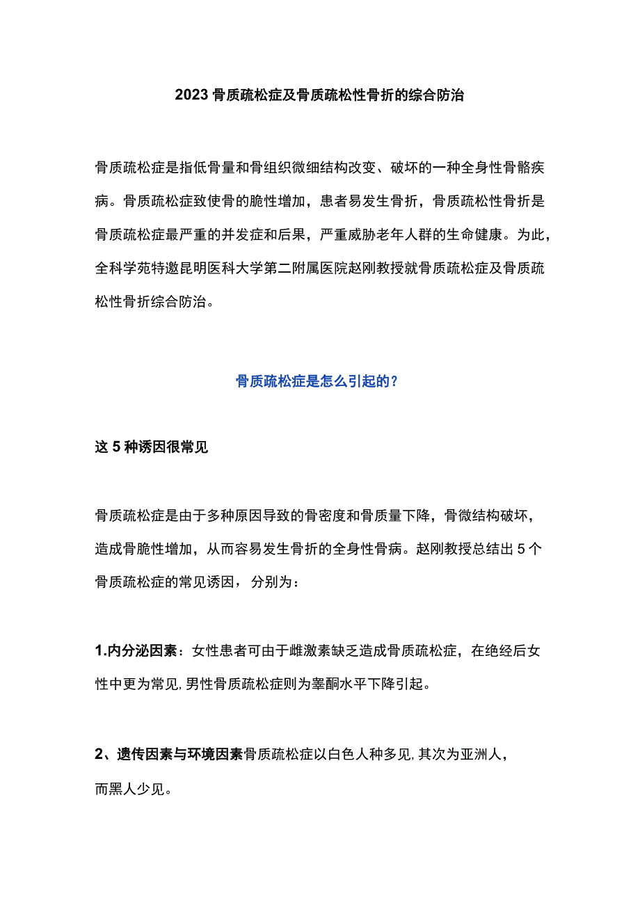 2023骨质疏松症及骨质疏松性骨折的综合防治.docx_第1页