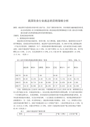 我国饮食行业液态奶营销策略分析.docx