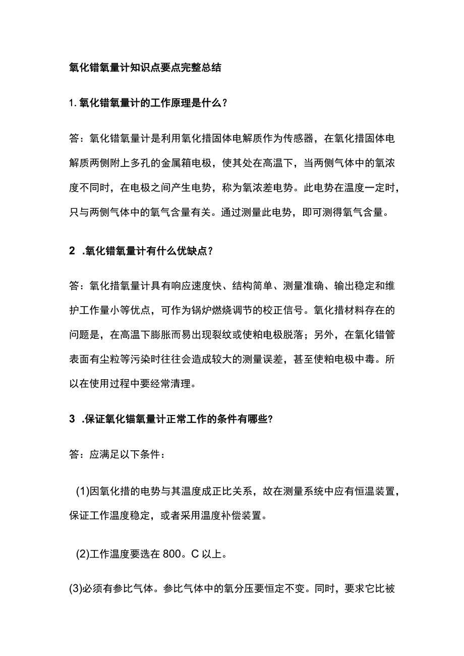 氧化锆氧量计知识点要点完整总结.docx_第1页