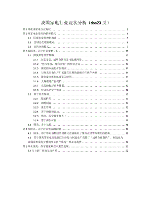 我国家电行业现状分析(doc 23页).docx