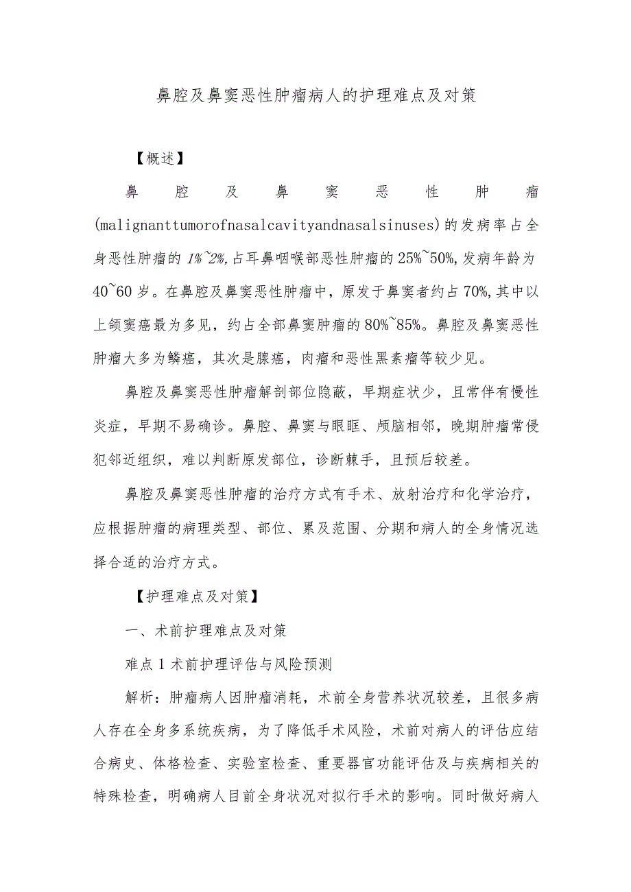 鼻腔及鼻窦恶性肿瘤病人的护理难点及对策.docx_第1页