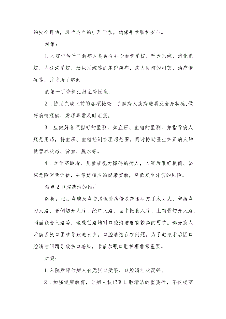 鼻腔及鼻窦恶性肿瘤病人的护理难点及对策.docx_第2页