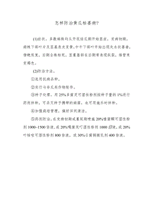 怎样防治黄瓜枯萎病.docx