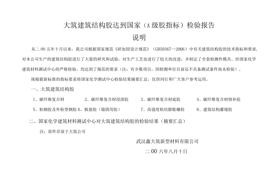 大筑建筑结构胶达到国家(A级胶指标)检验报告..docx_第1页