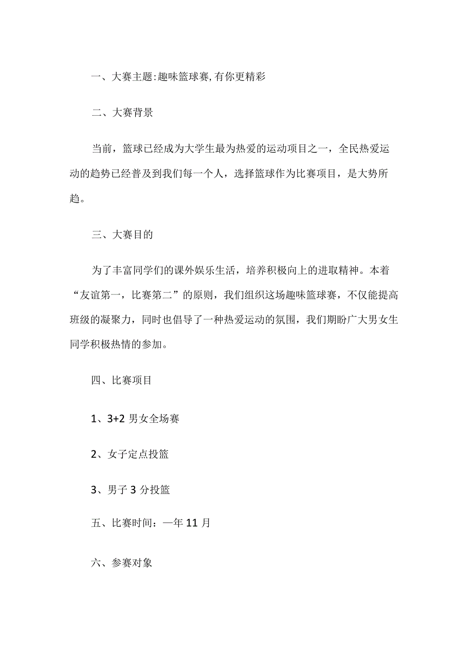 篮球比赛活动计划.docx_第1页