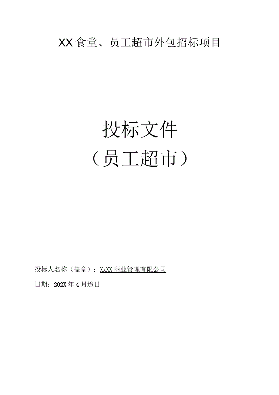 员工超市外包项目投标方案.docx_第1页