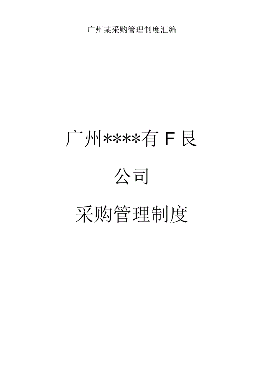 广州某采购管理制度汇编.docx_第1页