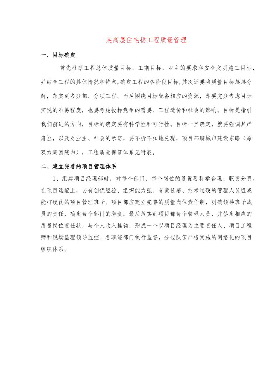 某高层住宅楼工程质量管理.docx_第1页