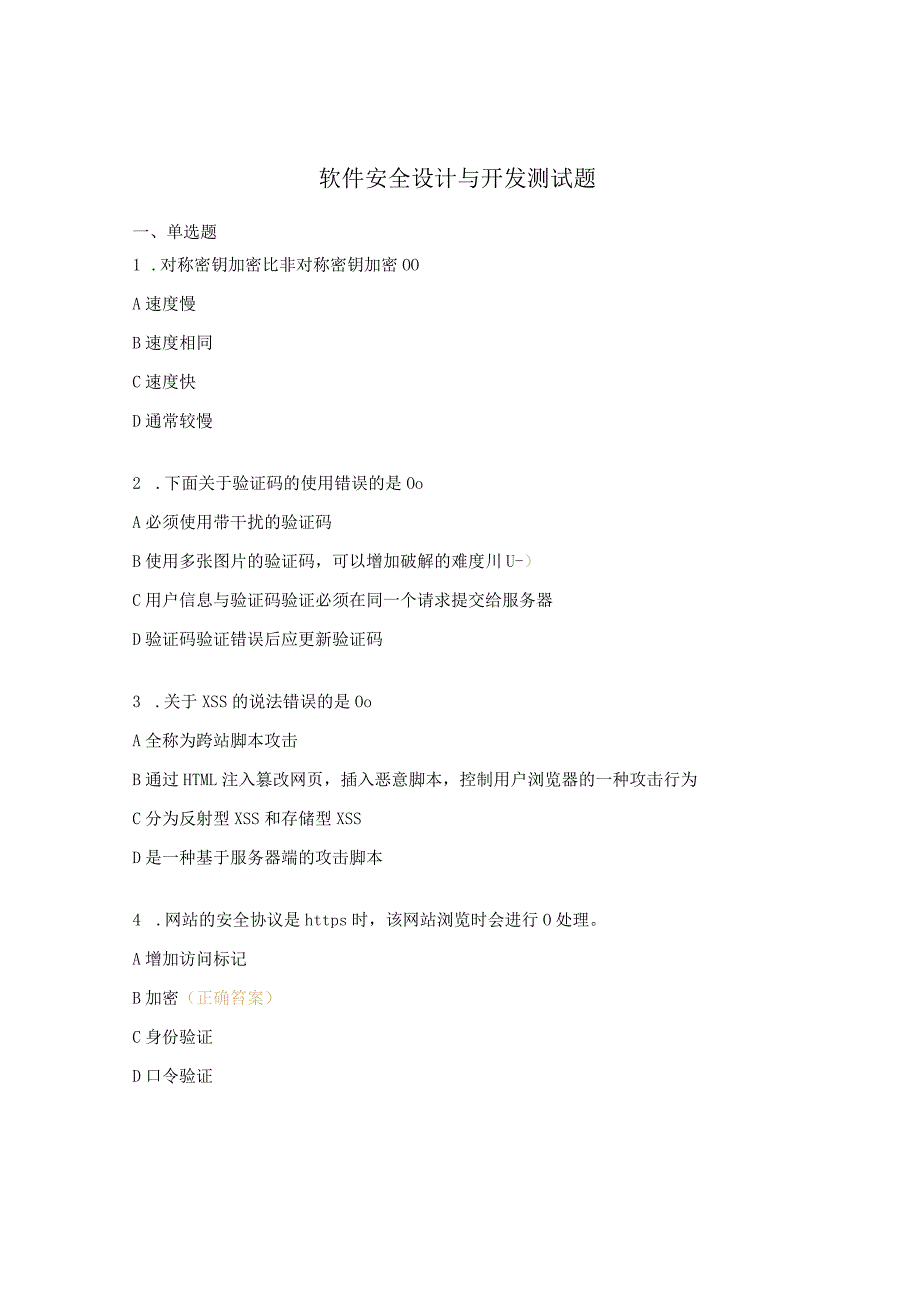 软件安全设计与开发测试题.docx_第1页