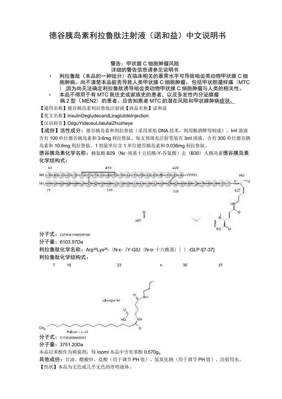 德谷胰岛素利拉鲁肽注射液（诺和益）中文说明书.docx_第1页