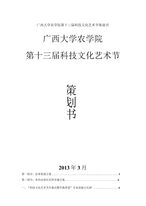 广西大学农学院第十三届科技文化艺术节策划书.docx