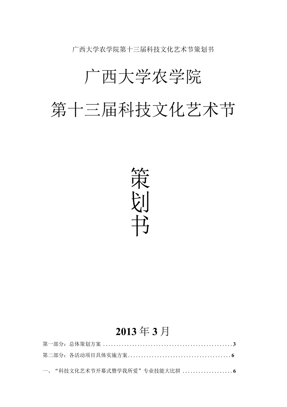 广西大学农学院第十三届科技文化艺术节策划书.docx_第1页