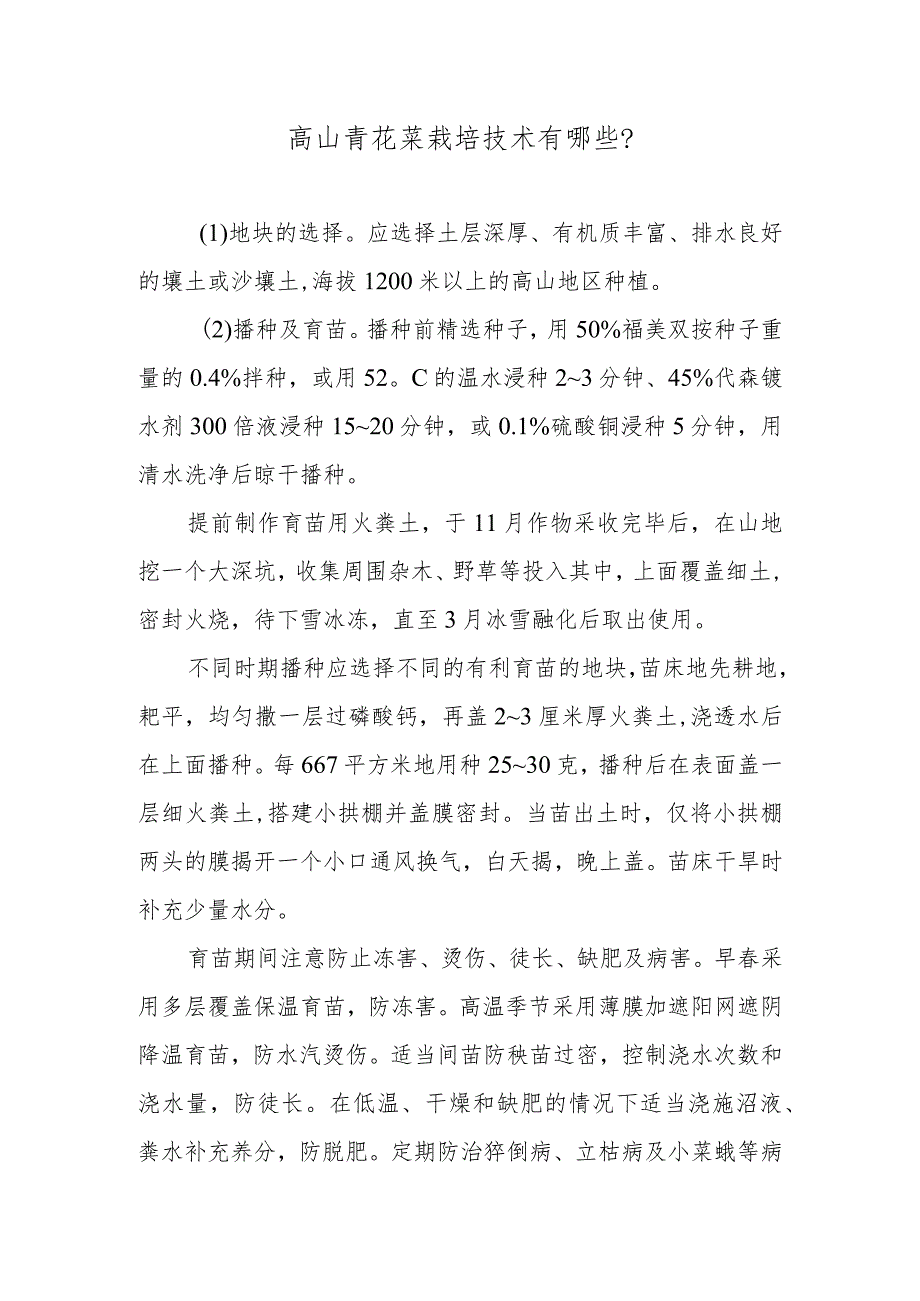 高山青花菜栽培技术有哪些.docx_第1页