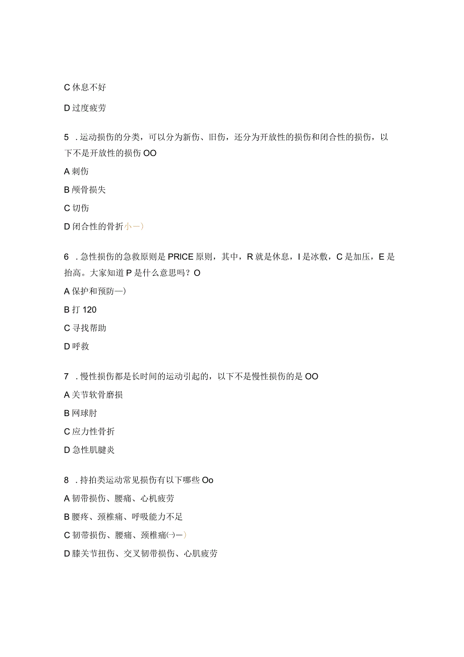 运动安全与损伤考核试题.docx_第2页