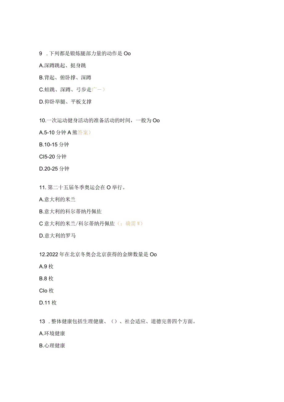 运动安全与损伤考核试题.docx_第3页