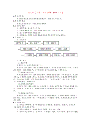 某文化艺术中心工程涂饰工程施工工艺.docx