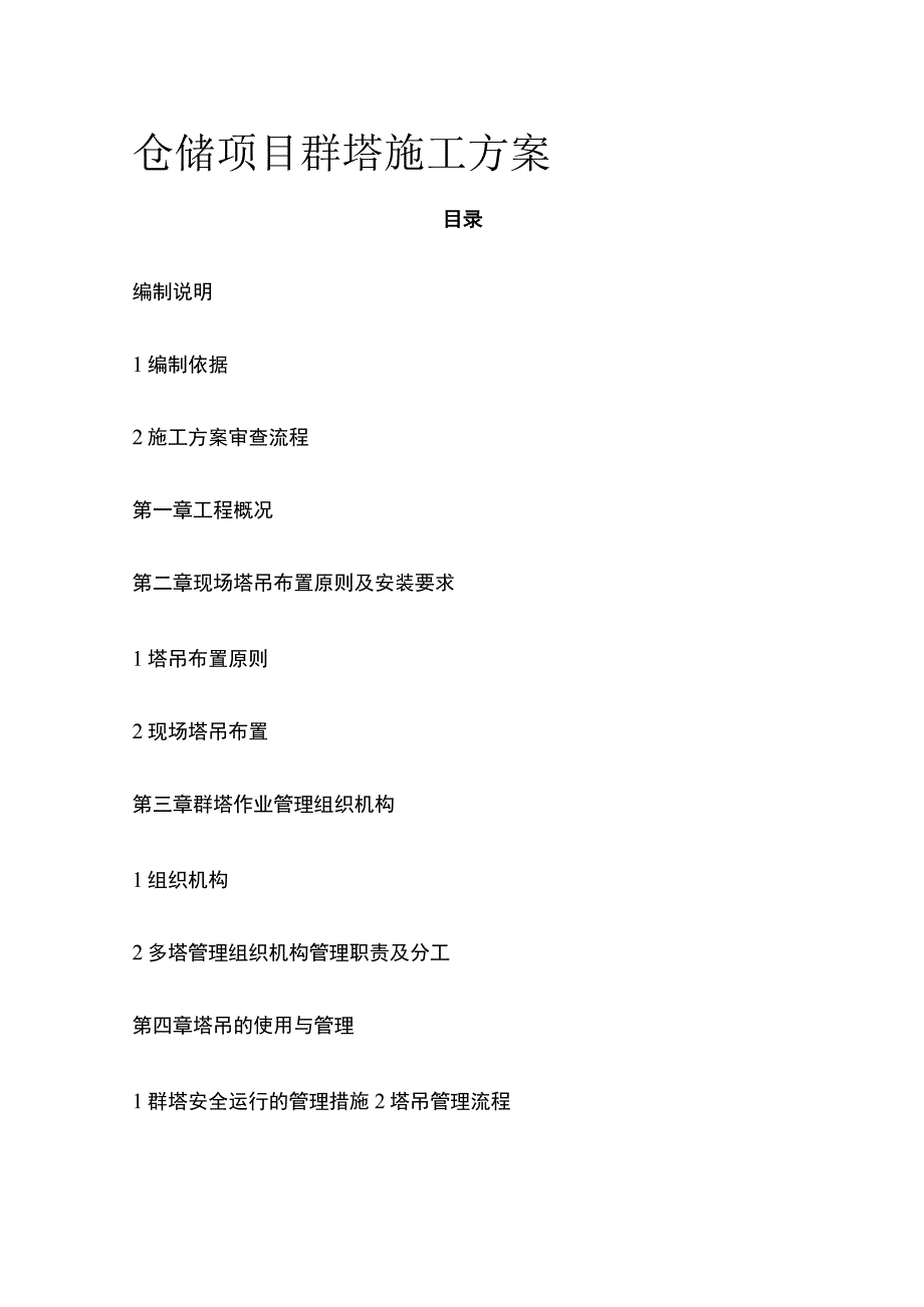 仓储项目群塔施工方案[全].docx_第1页