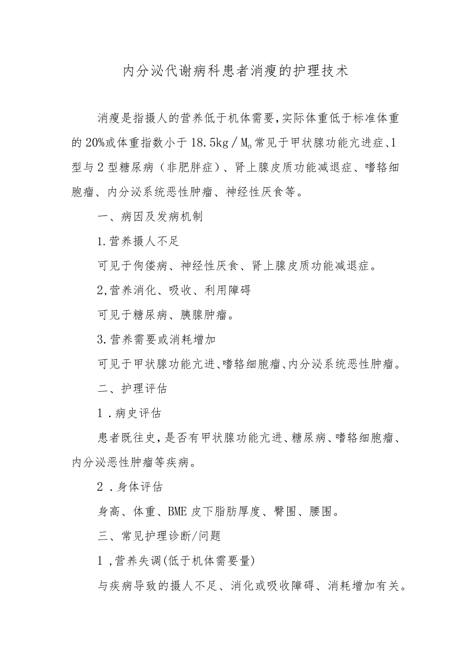 内分泌代谢病科患者消瘦的护理技术.docx_第1页