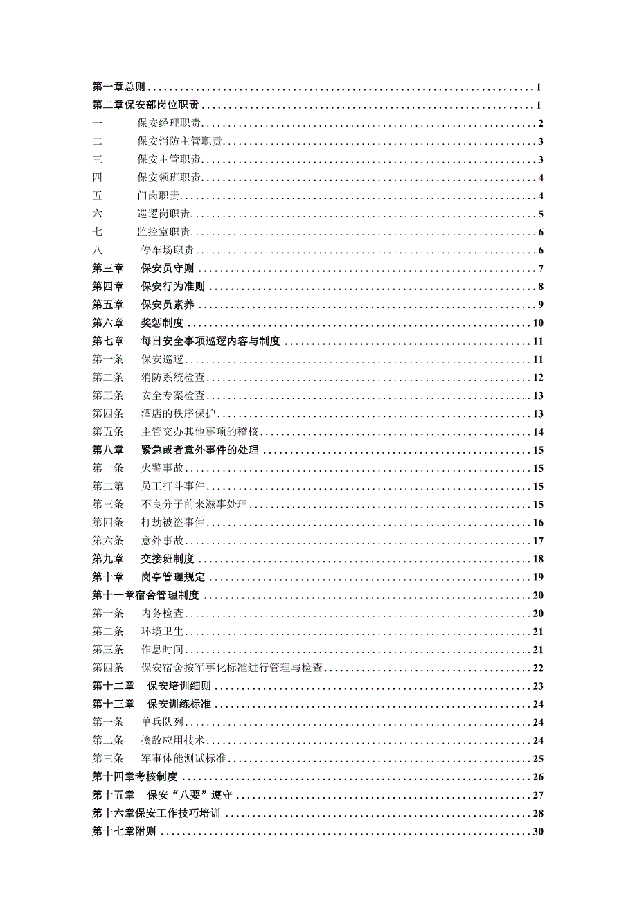 某公司保安管理制度汇编.docx_第2页