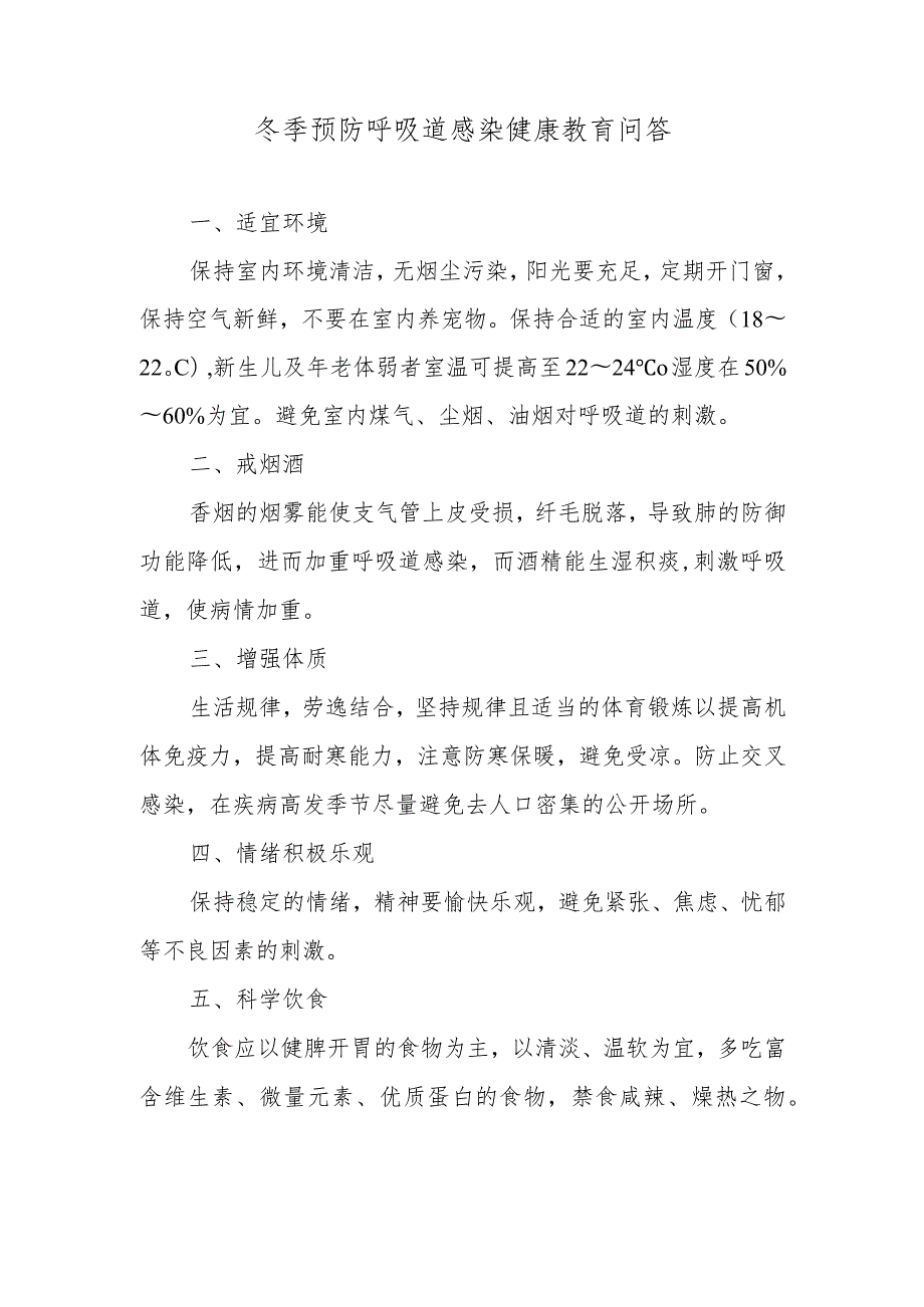 冬季预防呼吸道感染健康教育问答.docx_第1页