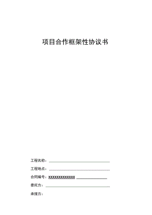 项目合作框架性协议书(示范文本).docx