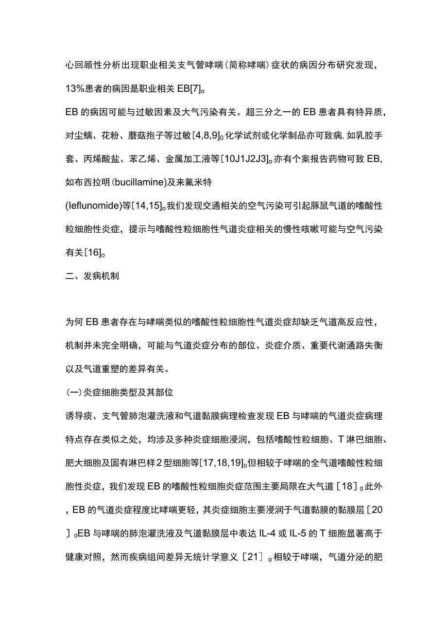 2023嗜酸性粒细胞性支气管炎研究进展.docx_第2页