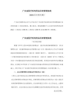 广东省医疗机构药品目录管理指南（2023征求意见稿）.docx