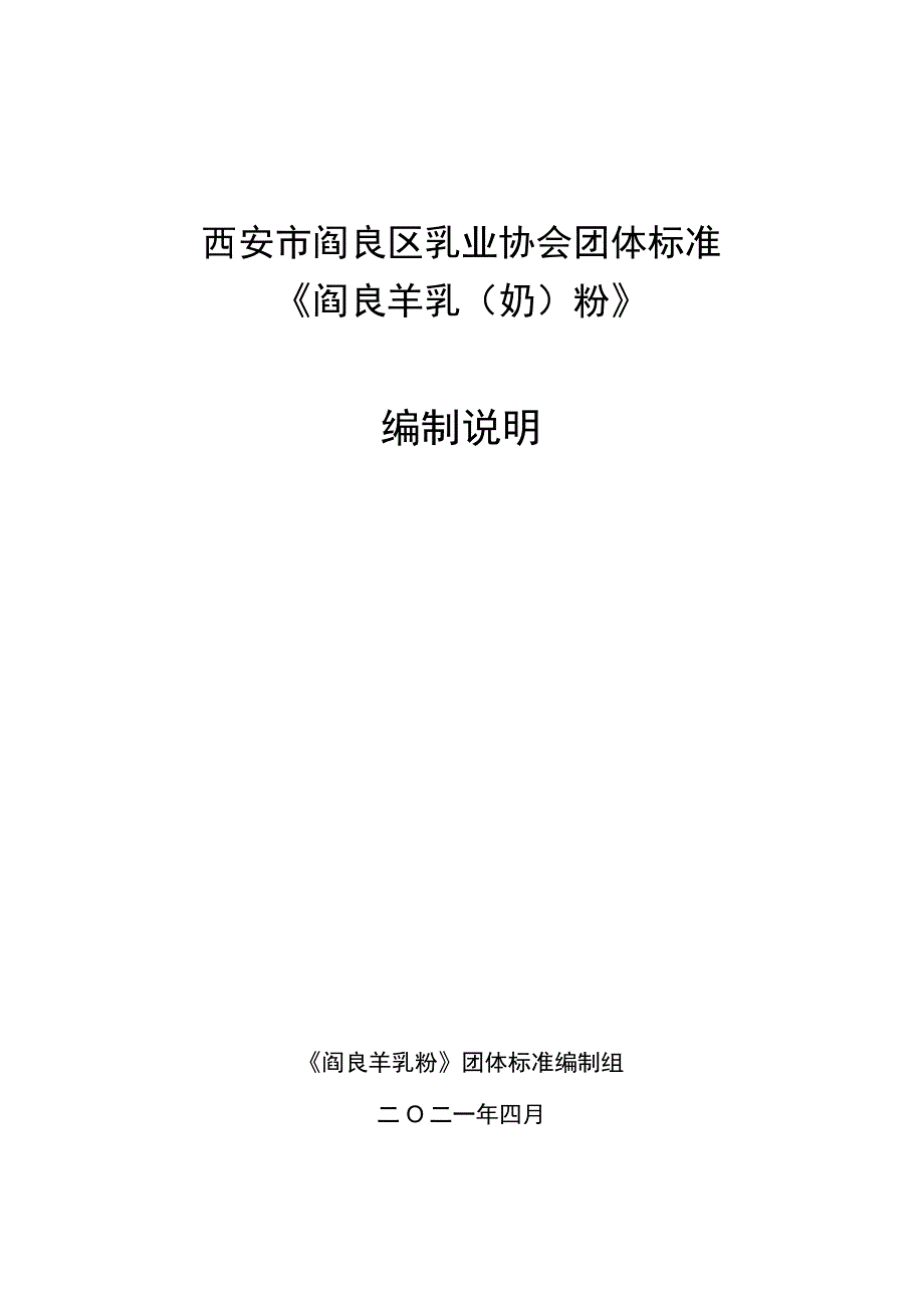 西安市阎良区乳业协会团体标准.docx_第1页