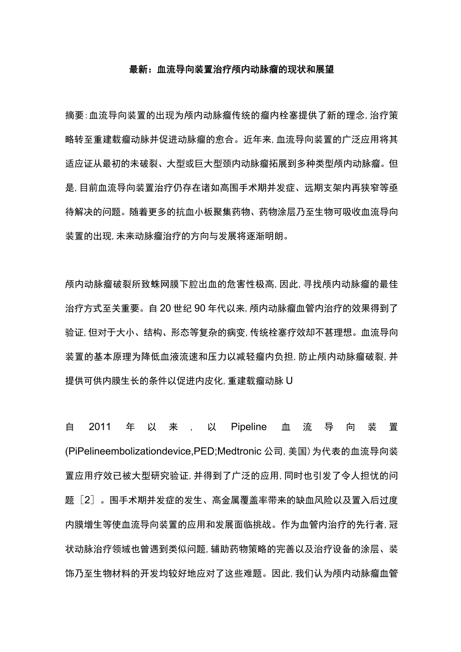 最新：血流导向装置治疗颅内动脉瘤的现状和展望.docx_第1页