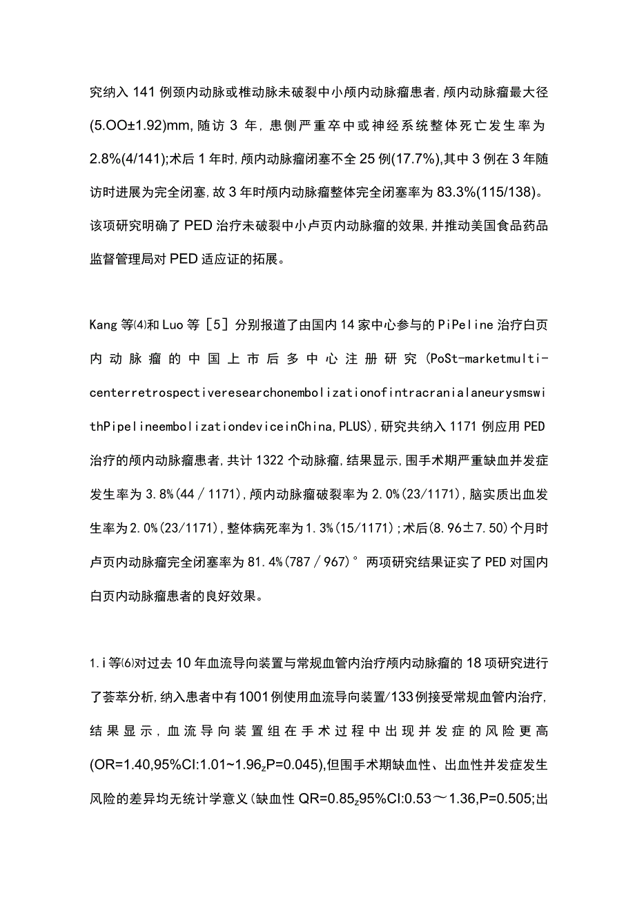 最新：血流导向装置治疗颅内动脉瘤的现状和展望.docx_第3页