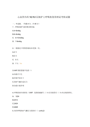心血管内科N2-N3层级护士呼吸机使用理论考核试题.docx