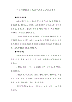 丙卡巴肼药物致患者中毒救治方法及要点.docx