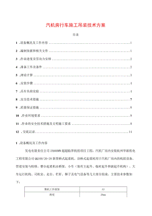 汽机房行车施工吊装技术方案.docx