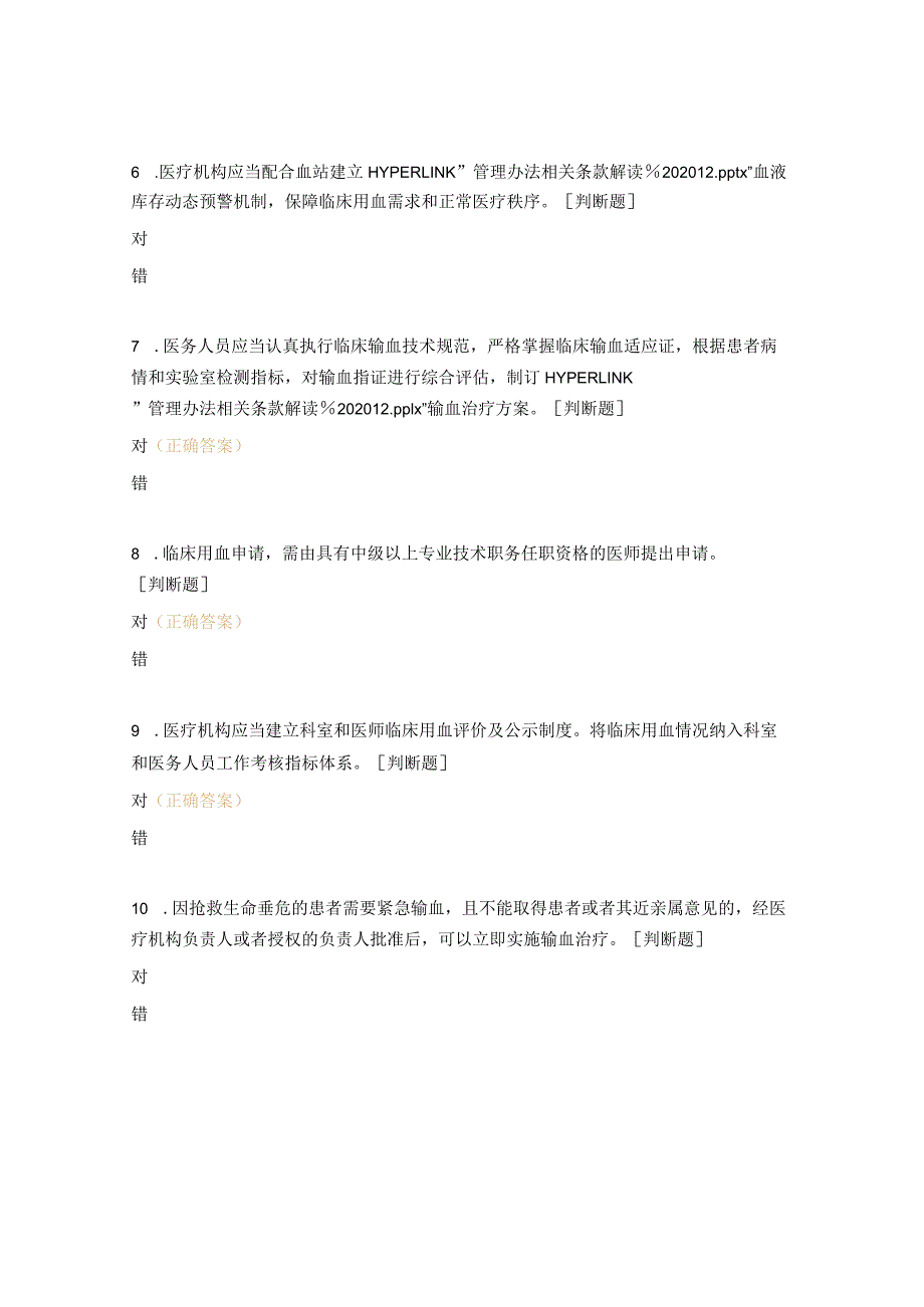 依法依规执业合理安全用血培训考试题.docx_第2页