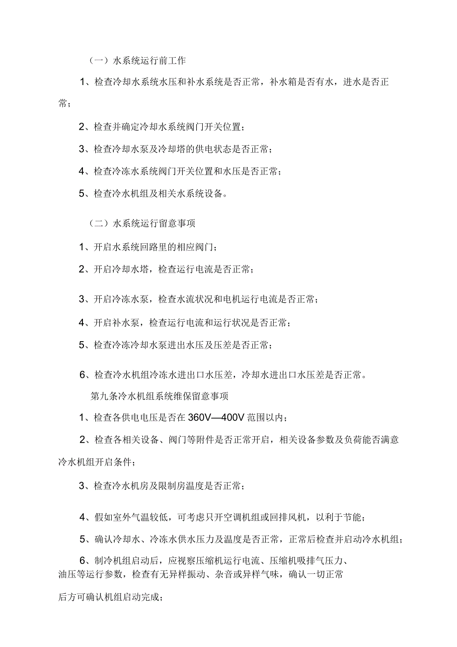 地铁机电(风水电)设备维保操作手册.docx_第3页