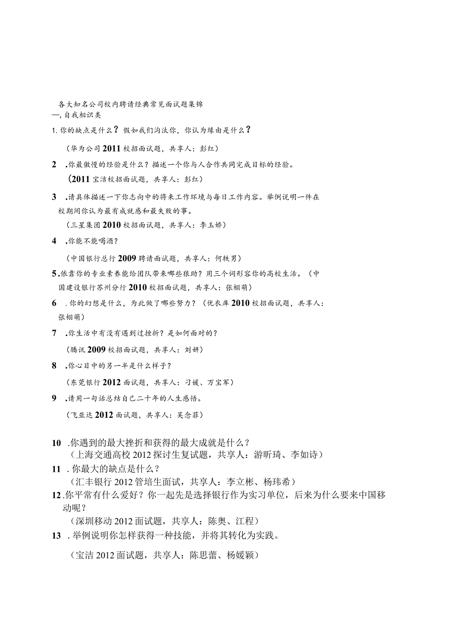 各大知名公司校园招聘经典常见面试题集锦.docx_第1页