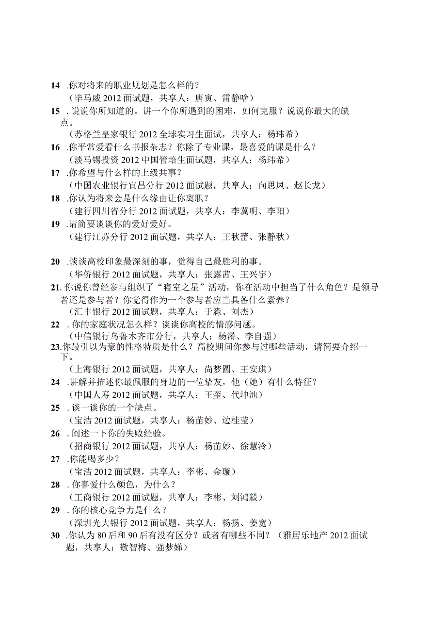 各大知名公司校园招聘经典常见面试题集锦.docx_第2页