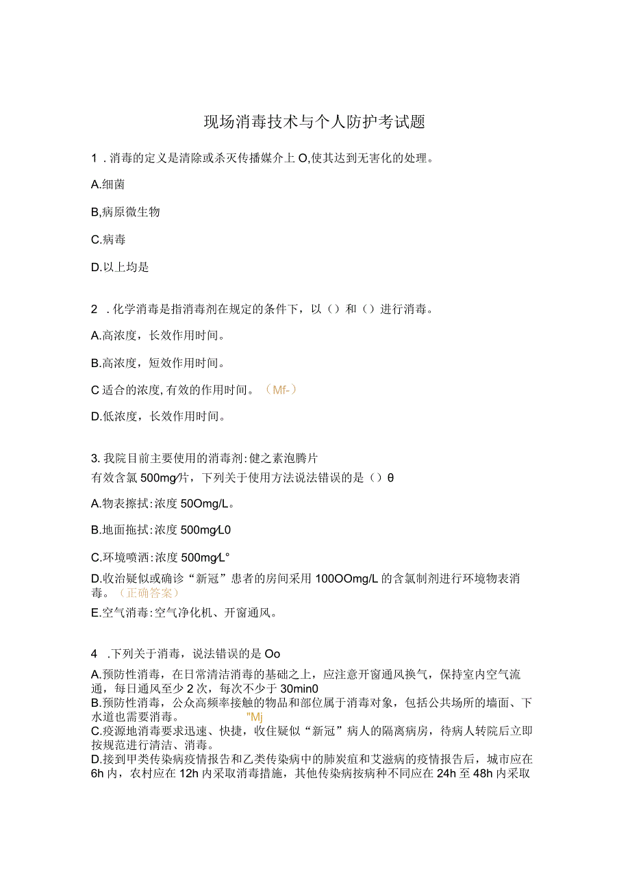 现场消毒技术与个人防护考试题.docx_第1页