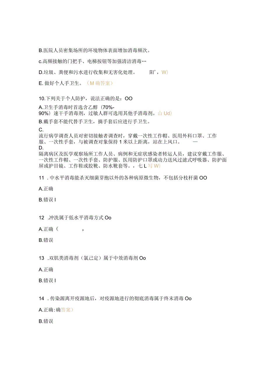 现场消毒技术与个人防护考试题.docx_第3页