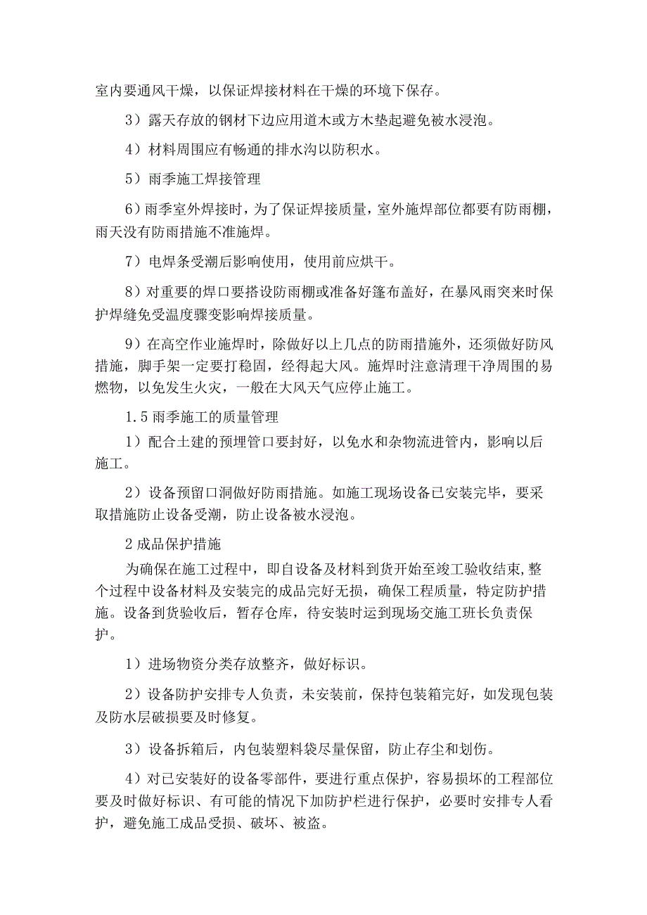 冬雨季施工成品保护及其它措施.docx_第2页