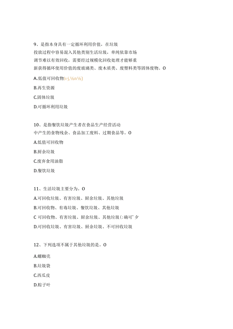 2023年垃圾分类知识考核试题.docx_第3页