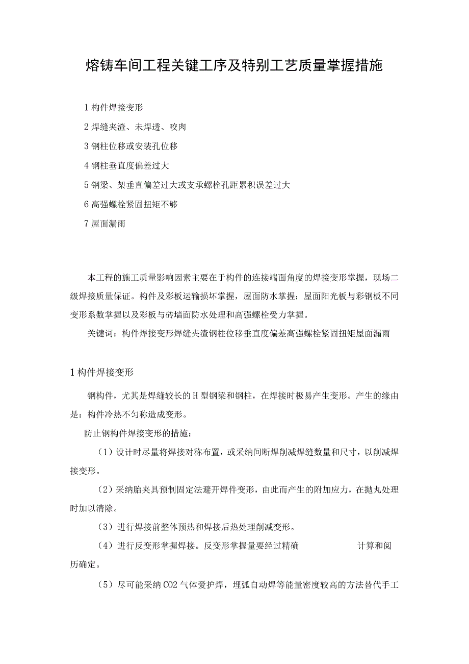 工程关键工序及特殊工艺质量控制措施.docx_第1页