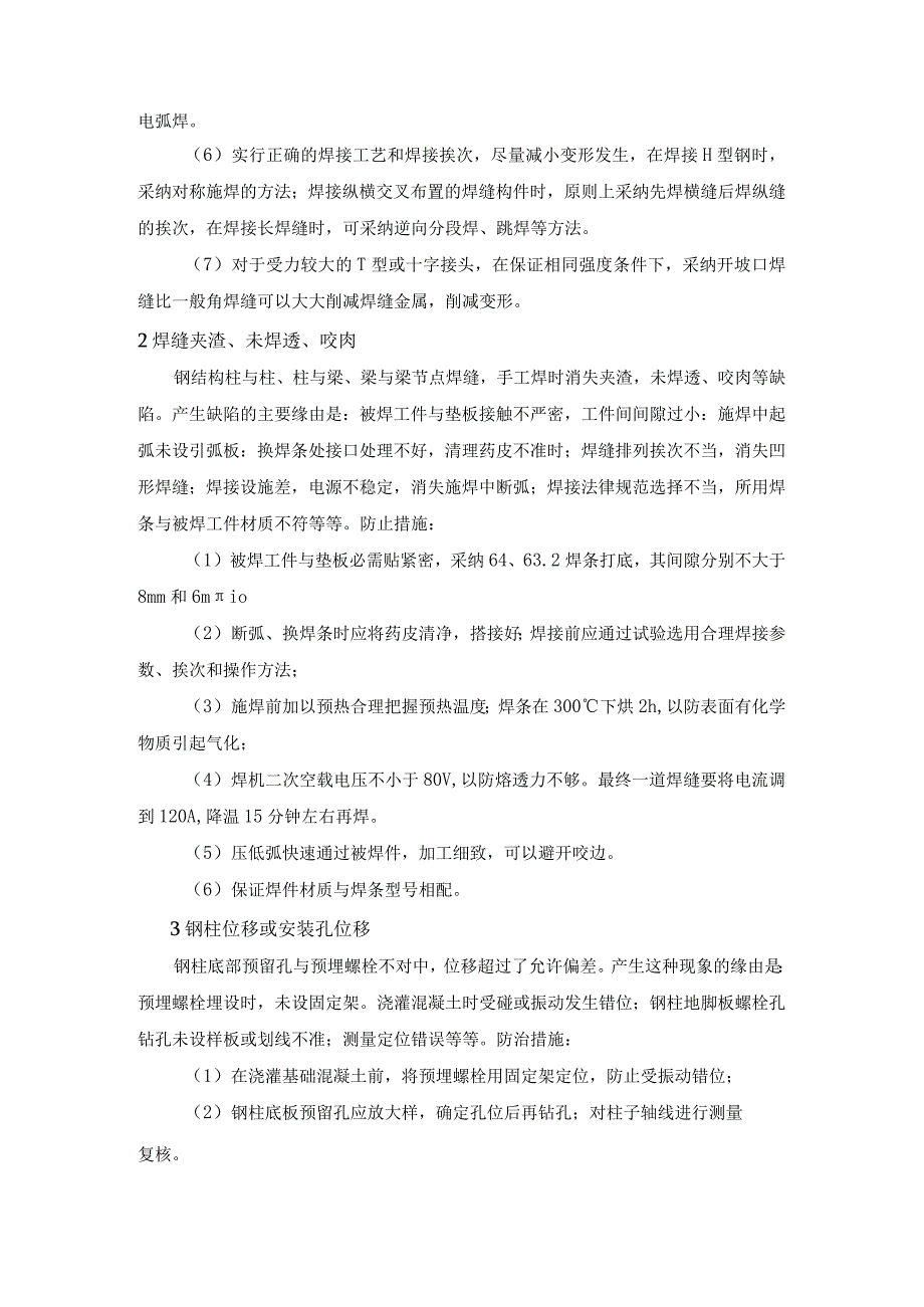 工程关键工序及特殊工艺质量控制措施.docx_第2页