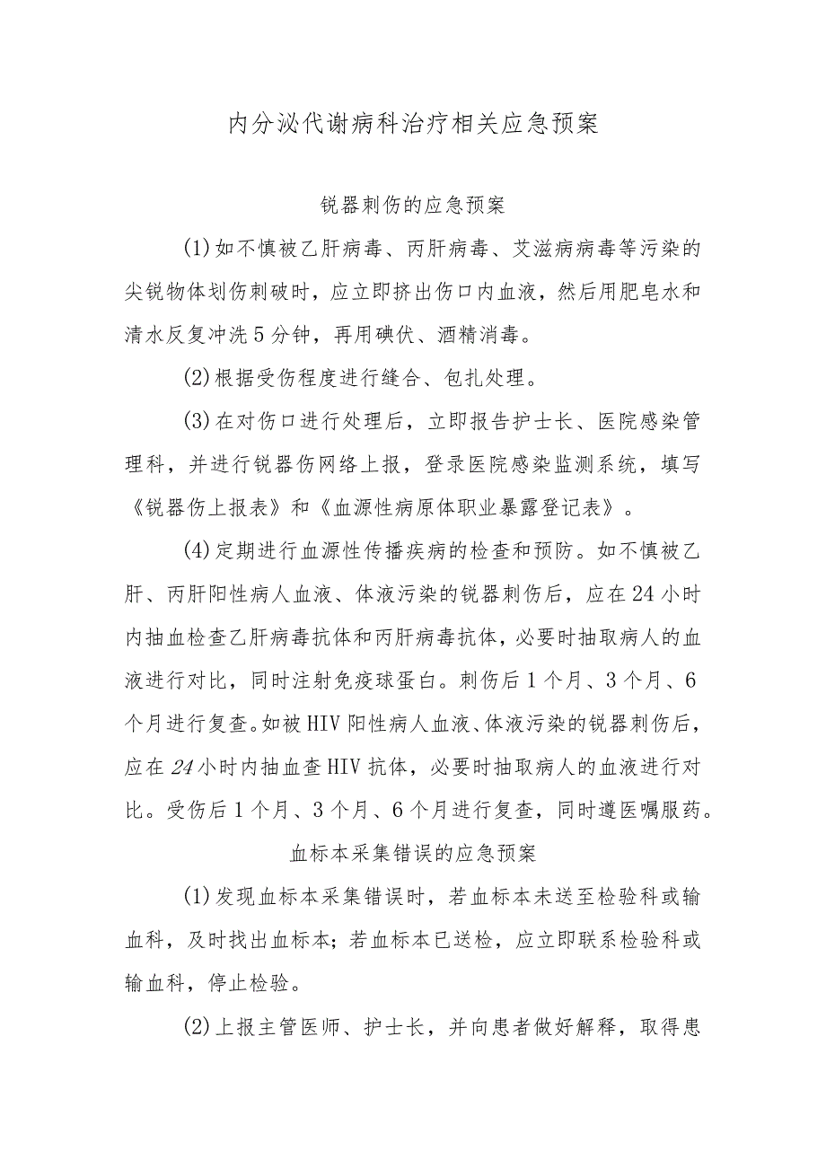 内分泌代谢病科治疗相关应急预案.docx_第1页