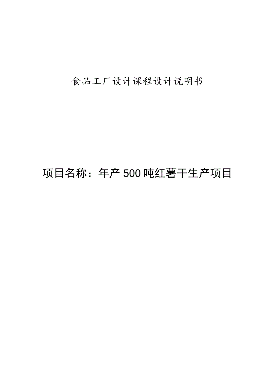 食品工厂设计课程设计-年产500吨红薯干生产项目设计.docx_第1页