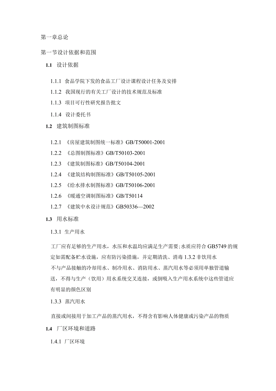 食品工厂设计课程设计-年产500吨红薯干生产项目设计.docx_第3页