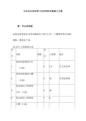 引水式水电站闸门及启闭机安装施工方案.docx