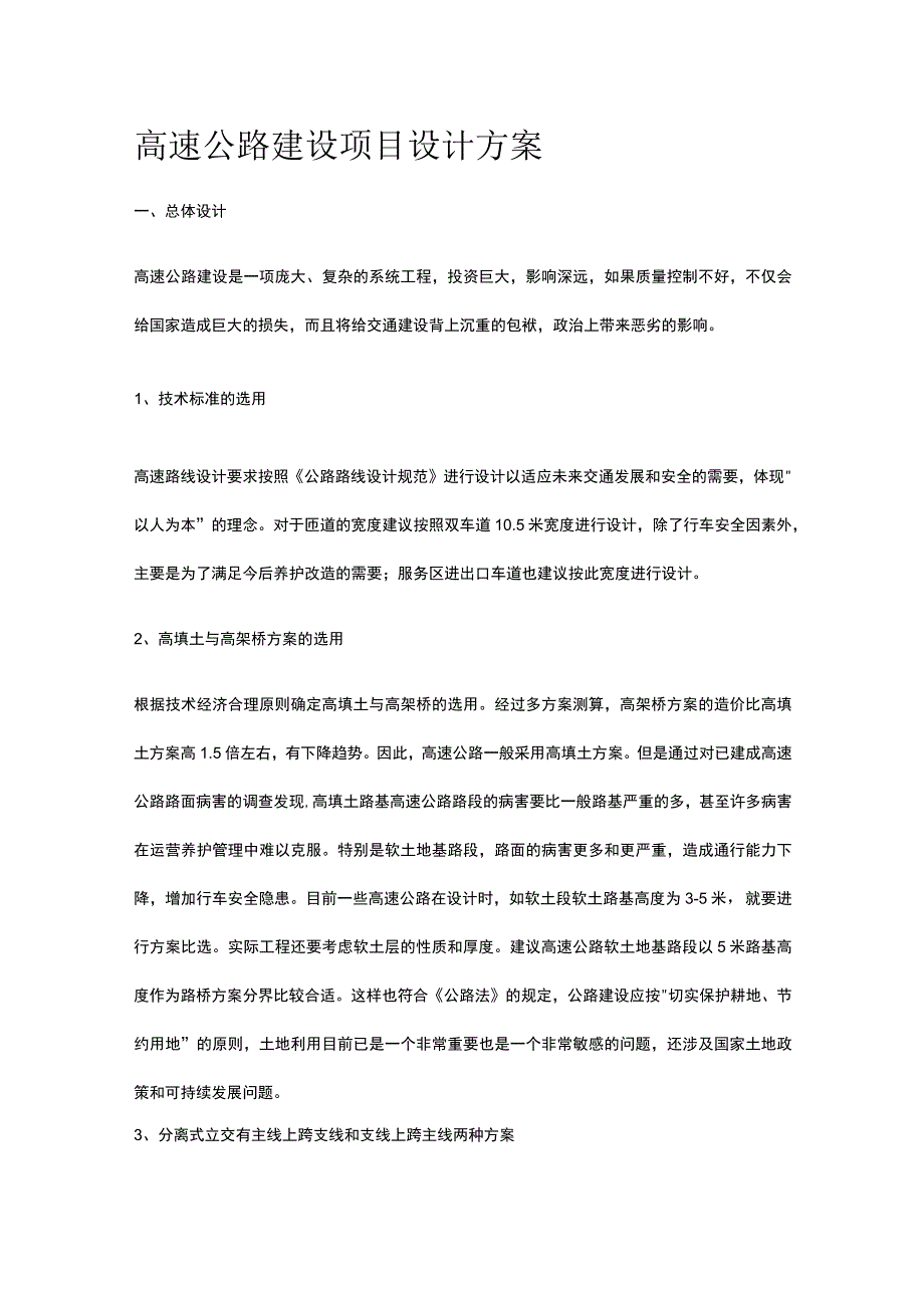 高速公路建设项目设计方案.docx_第1页