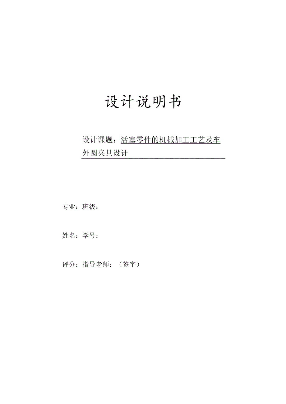 机械制造技术课程设计-活塞机械加工工艺及车外圆夹具设计.docx_第1页